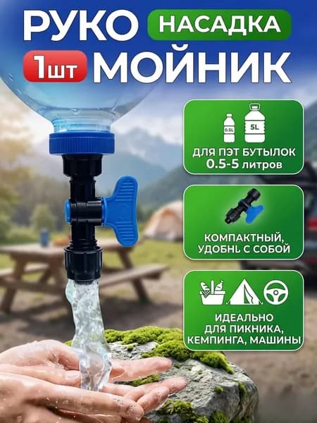 Кран-насадка рукомойник на разные ПЭТ бутылки, компактный, для пикника, кемпинга, кальяна, автомобиля.
