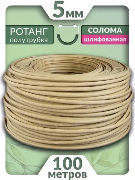 Ротанг 100м Солома шлифованная 5мм
