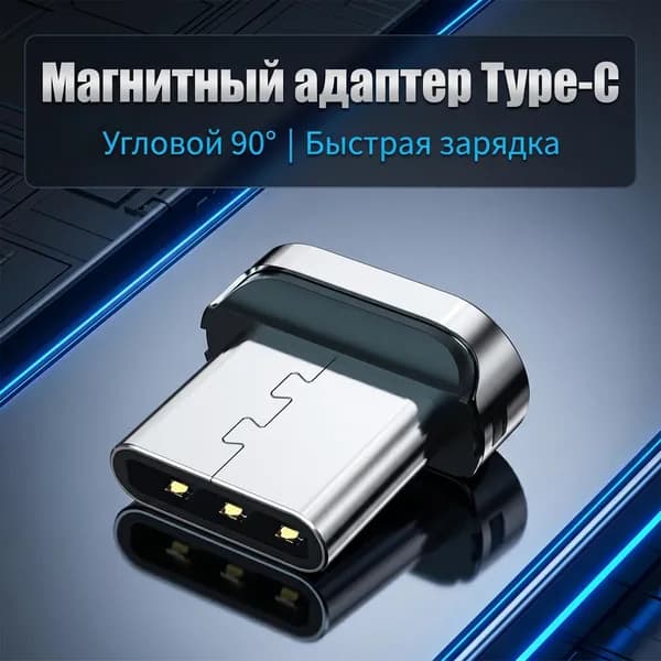 Магнитный угловой переходник Type-C 90, коннектор USB-C L-образный, быстрая зарядка, передача данных для телефонов и планшетов