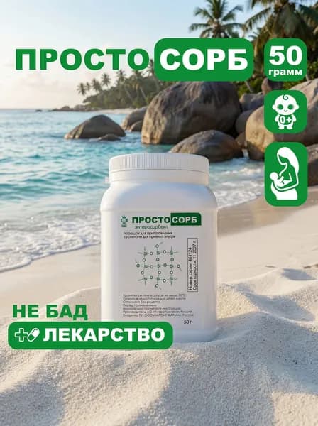Простосорб Сорбент от отравления, похмелья, диареи, токсикоза, аллергии, для очищения организма, 50 г