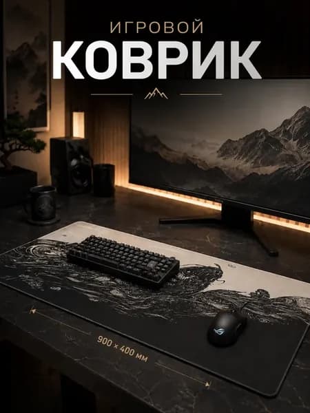 Игровой коврик для мышки большой 900х400х3мм