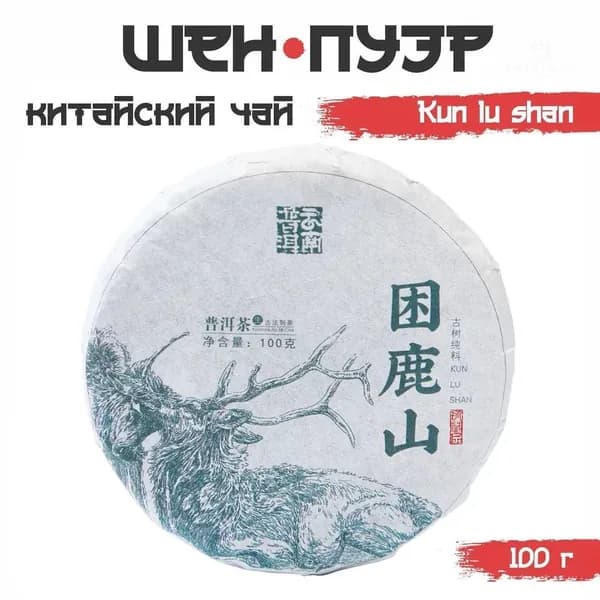 Китайский выдержанный чай "Шен Пуэр. Kun lu shan", 100 г, 2021 г, Юньнань, блин