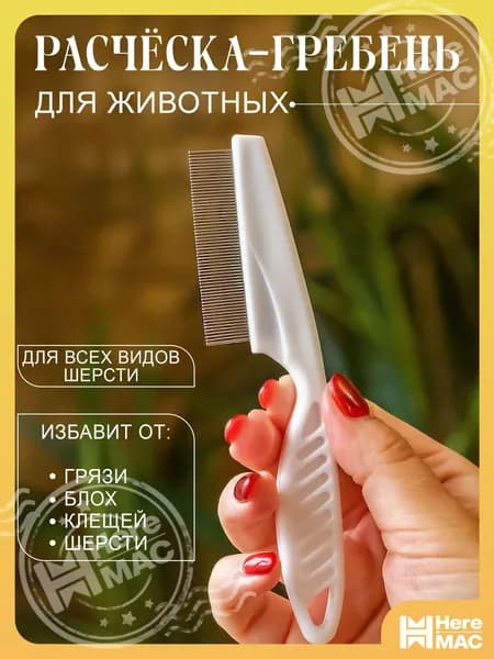 Расческа для животных HEREMAC