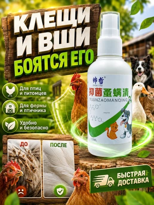 спрей для кур от пероедов и блох，100 мл