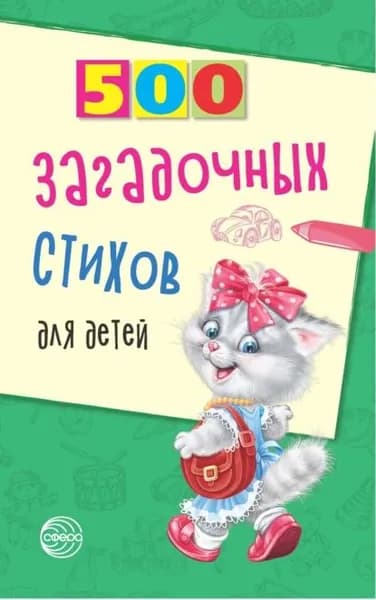 500 загадочных стихов для детей | Нестеренко Владимир Георгиевич | Электронная книга