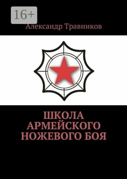 Школа армейского ножевого боя | Травников Александр Игоревич | Электронная книга