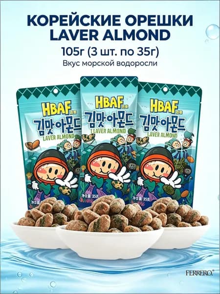 Миндаль HBAF со вкусом морской капусты, 35 г 3 упаковки