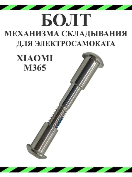 Ось механизма складывания для Xiaomi M365