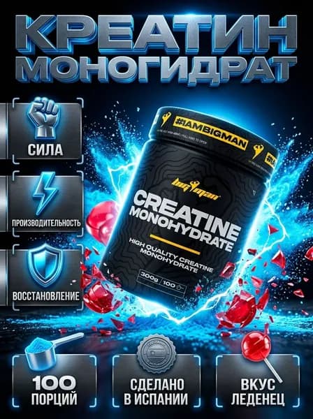 BigMan Pure Creatine Monohydrate 300 г креатин моногидрат, микронизированный, для силы, восстановления, набора мышц, спортивное питание