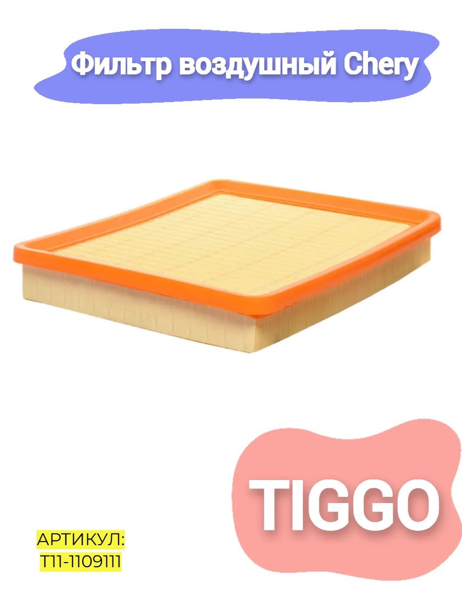 Фильтр воздушный Chery Tiggo