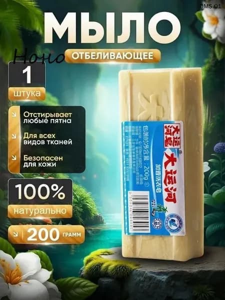 Хозяйственное мыло / Китайское мыло / Пятновыводитель
