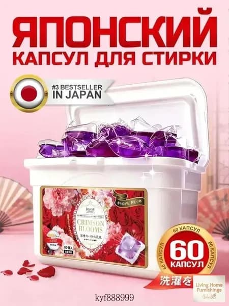 Капсулы для стирки Panache "Багровые цветы" 60 шт. с ароматом розы. С кондиционером
