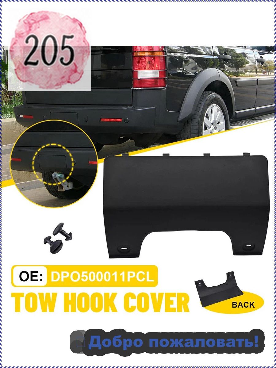 Заглушка буксировочного крюка заднего бампера Для Land Rover LR3 LR4 Discovery DPO500011PCL