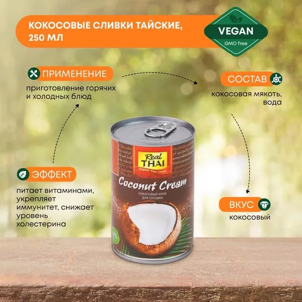 Кокосовые сливки Тайские в железной банке REAL THAI (Реал тай), 400мл