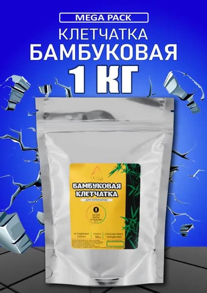 Клетчатка Бамбуковая 1кг