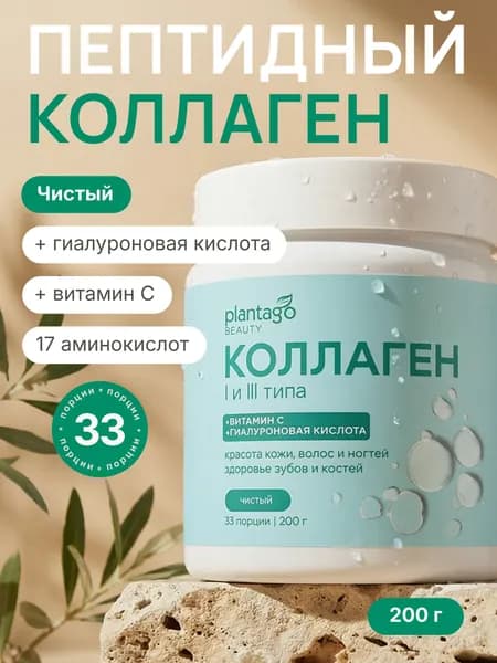 Пептидный коллаген с витамином С и гиалуроновой кислотой Plantago в порошке для суставов и связок, без вкуса, 200 гр