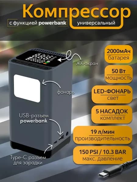 Компрессор насос аккумуляторный + Power Bank 6000 mAh
