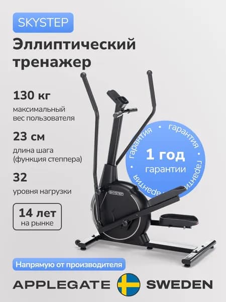 Applegate Эллиптический тренажер AG ELLIPS