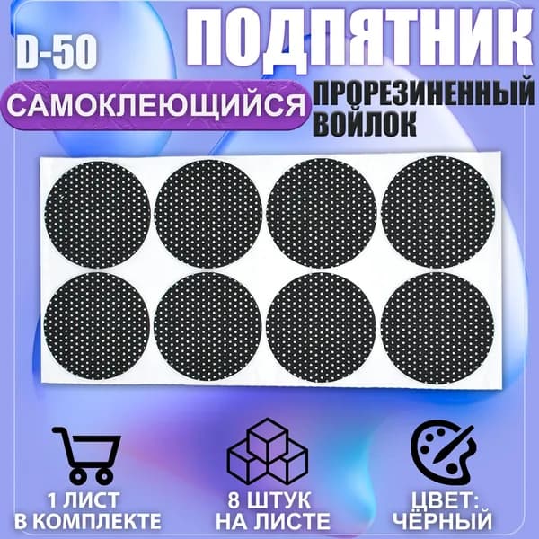 Накладки на ножки самоклеящиеся , протекторы , подпятники мебельные d-50мм чёрный 8шт