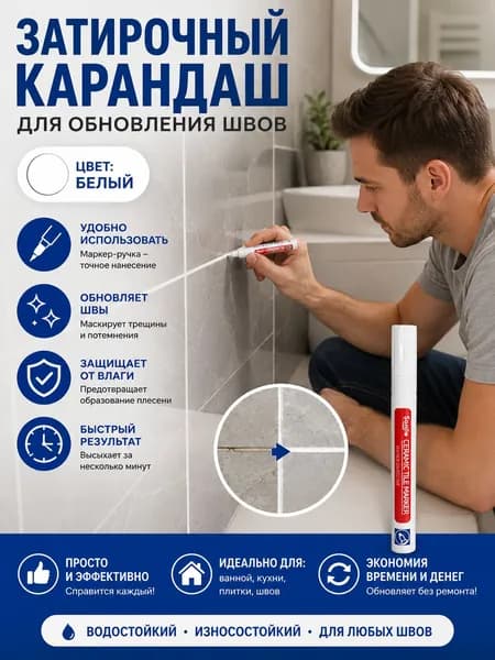 Маркер для плиточных швов