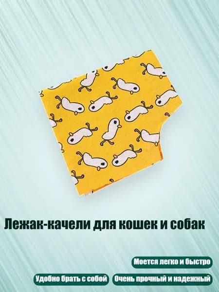Лежак-качели для кошек и собак, - желтый утенок