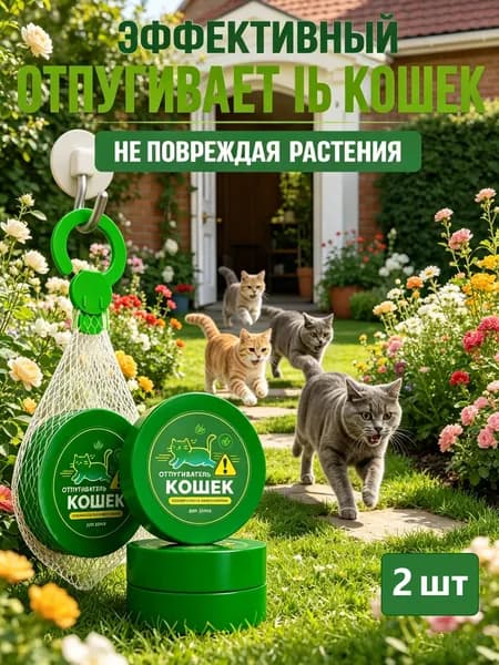 отпугиватель кошек 2 шт
