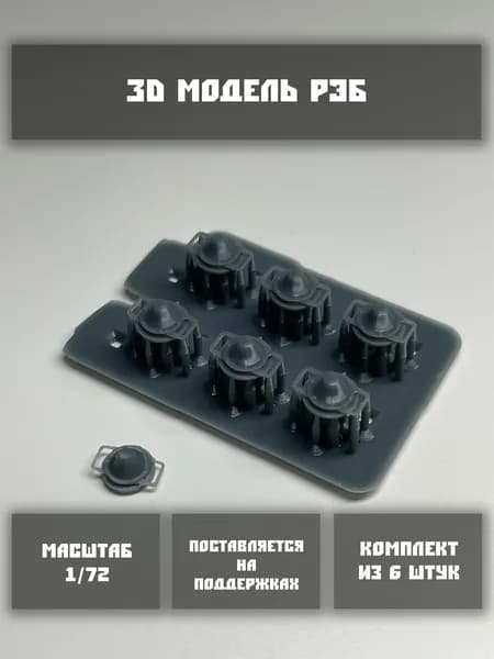 Модель РЭБ Волнорез в масштабе 1/72 (6 шт. в комплекте)