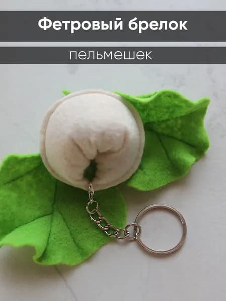 Мягкая игрушка брелок подвес из фетра пельмень