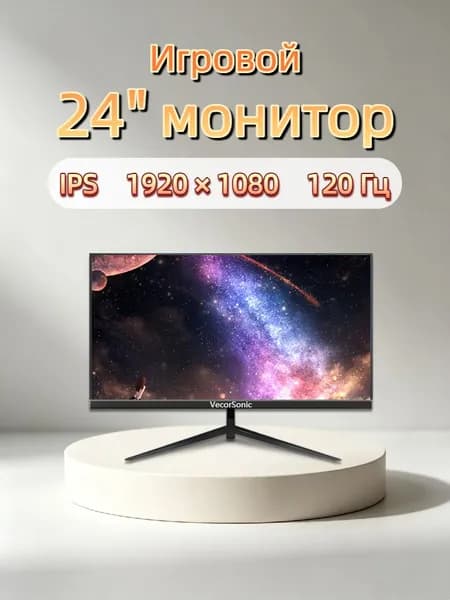 VecorSonic 24" Монитор 120 герц, FULL-HD, IPS (3C24 1k 120hz ZH-LM33), IPS, 1920x1080 Full HD, 120 Гц, черный