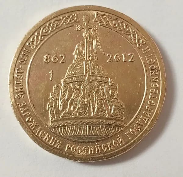10 рублей 2012г.1150 лет Зарождения Российской Государственности.
