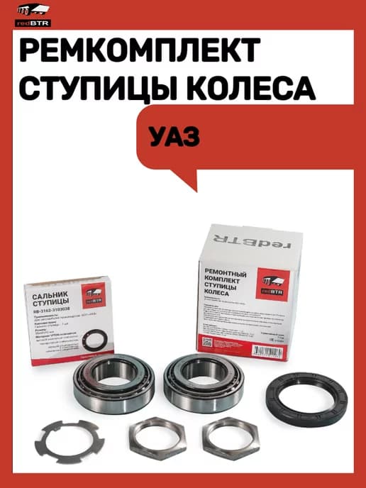 Подшипник ступицы УАЗ