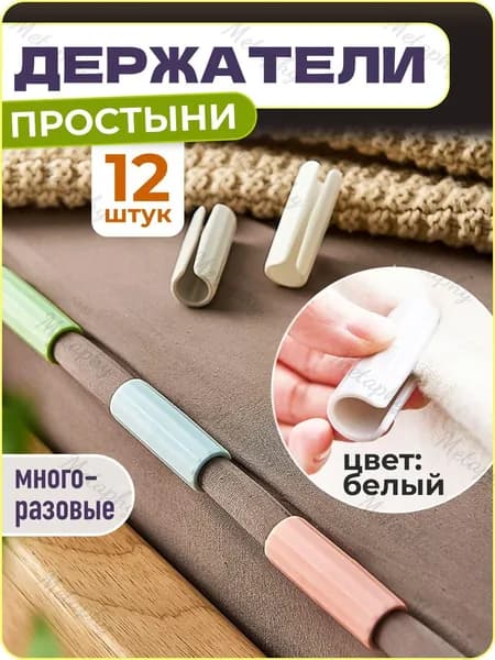 Держатели, фиксаторы, зажимы для простыни, 12 шт., белый, WiseBuys