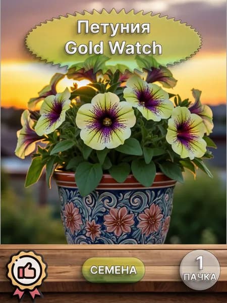 Петуния Gold Watch, семена 10 шт