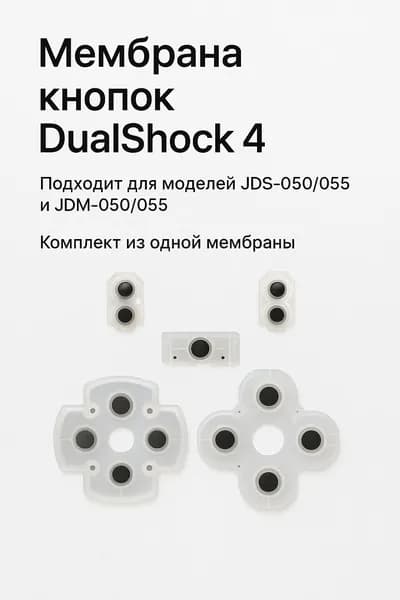 Запчасть для игровой консоли - мембрана кнопок DualShock 4 JDS-050/055 JDM-050/055 PlayStation 4 1шт