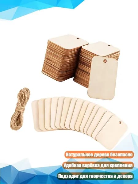 Натуральные деревянные бирки с верёвкой, 150 шт.