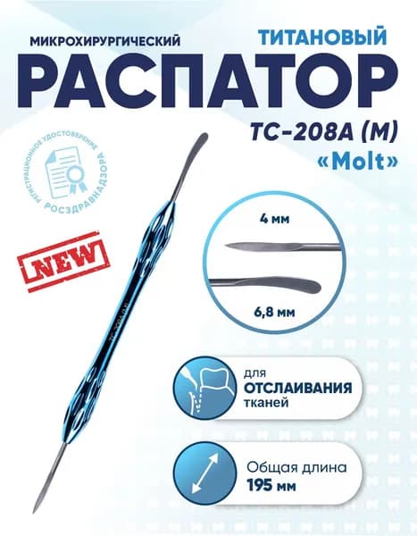 Распатор стоматологический двусторонний титановый, TC-208A (M) Molt, длина 195 мм