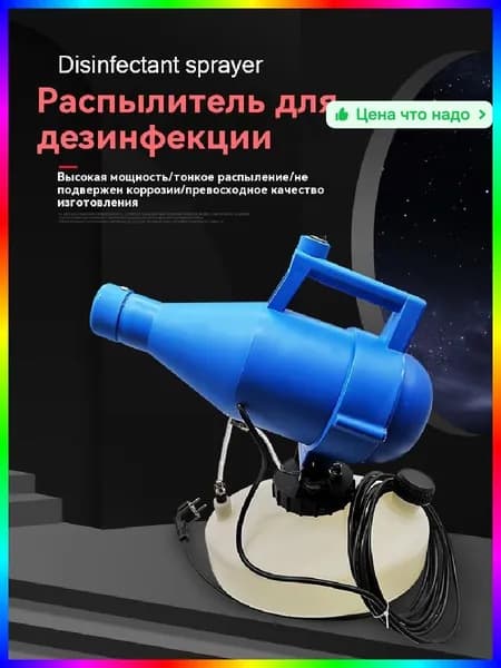 Генератор холодного тумана профессиональный для дезинфекции и дезинсекции, 1200 Вт, ABS пластик