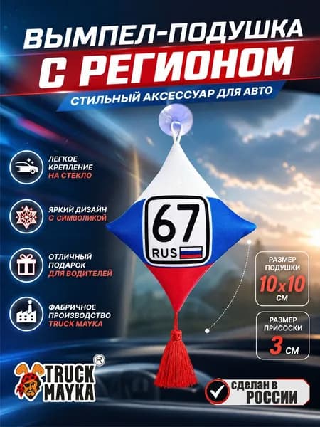 Вымпел-подушка Смоленск 67 rus