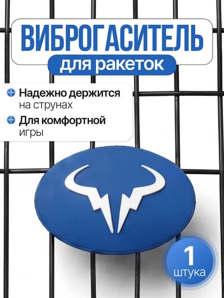 Виброгаситель для теннисной ракетки, синий
