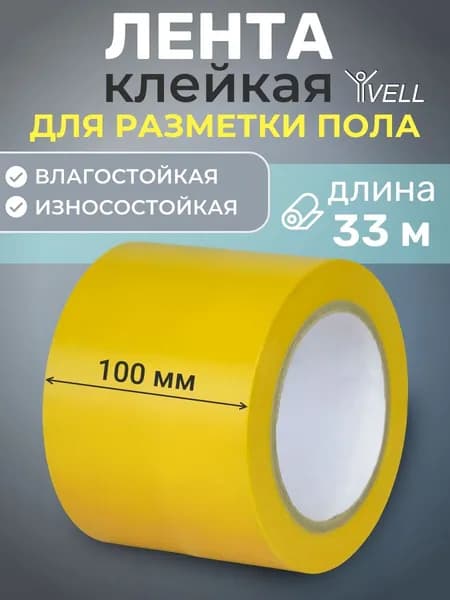 Лента для разметки самоклеящаяся Vell (33 м х 100 мм х 0,15 мм) ПВХ (Standart) Желтая