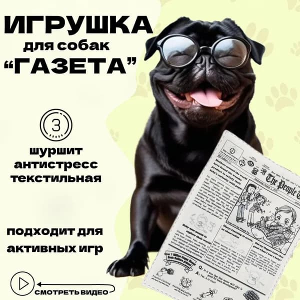 Игрушка для собак газета шуршащая, мягкая.