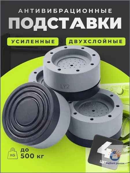 Антивибрационные подставки для стиральной машины антискользящие 4 штуки, ножки присоски с эффектом липучки от вибрации и скольжения под машинку, бытовую технику, виброопоры силиконовые