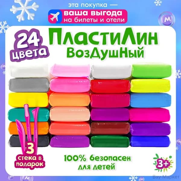 Воздушный пластилин для лепки 24 цвета / легкий пластилин мягкий для малышей / набор для лепки
