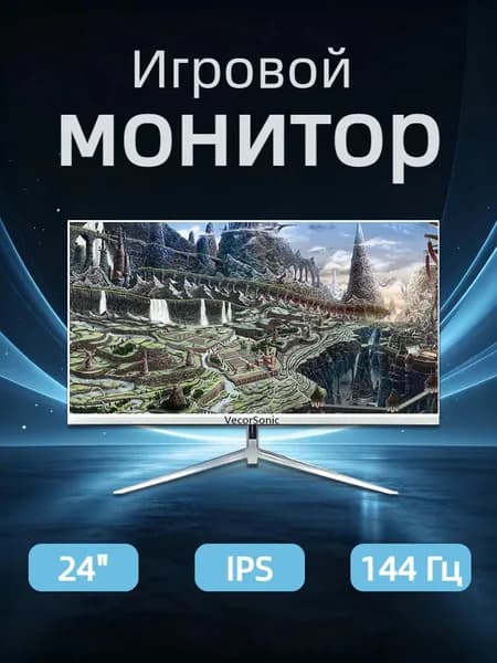VecorSonic 24" Монитор 144герц, FULL-HD (24AO 1K 144HZ ZB-ZY45), IPS, 1920x1080 Full HD, 144 Гц, белый