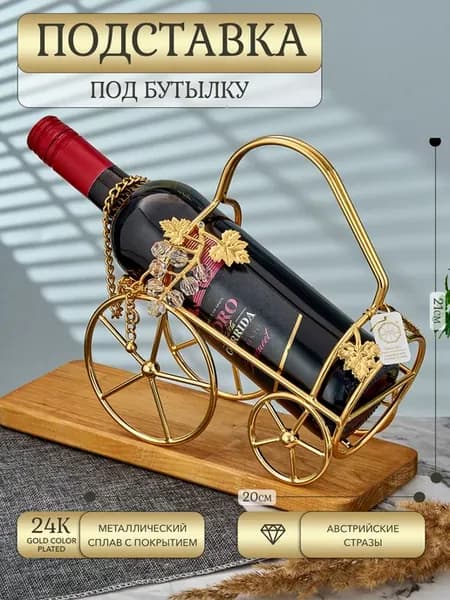 Держатель для бутылки, подставка для бутылки 20х10х21 см