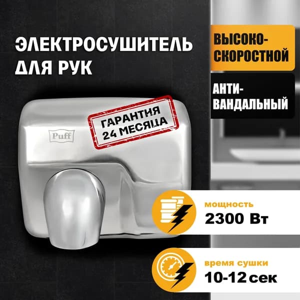 Электросушитель для рук "Puff-8843", хром, 2,3 кВт