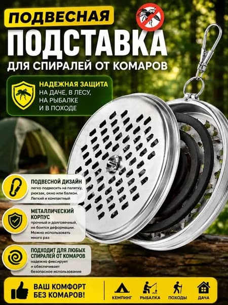 Подставка спиралей от комаров 1 шт.