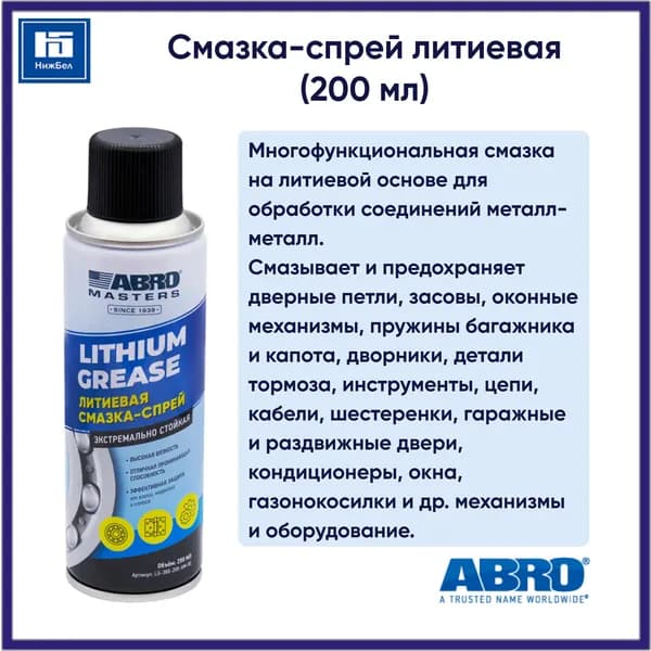 Смазка-спрей литиевая (200 мл) аэрозоль ABRO MASTERS LG380200AMRE