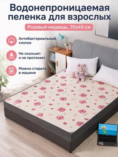 Водонепроницаемая многоразовая пелёнка для взрослых с принтом розовых мишек, 35 45 см, хлопок, нескользящая