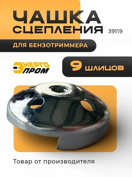 Чашка сцепления бензотриммера (39119) 9 шлицов